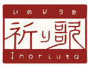 祈り歌
