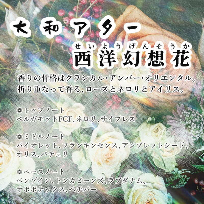 創作レーベル『祈り歌』オリジナル香油「大和アター」西洋幻想花