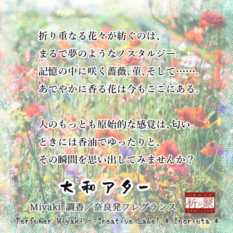 創作レーベル『祈り歌』オリジナル香油「大和アター」夢見る金木犀