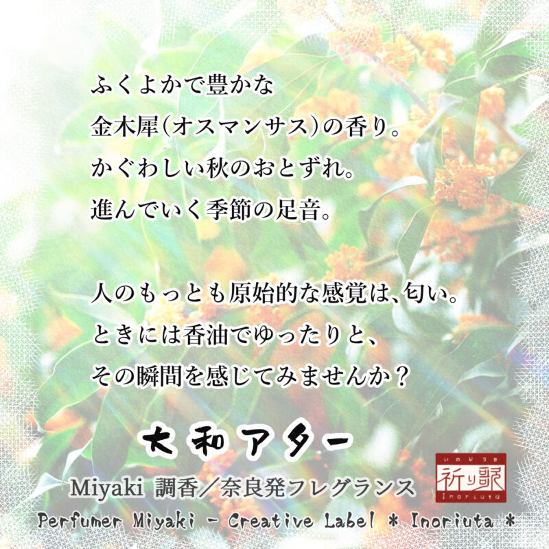 創作レーベル『祈り歌』オリジナル香油「大和アター」夢見る金木犀