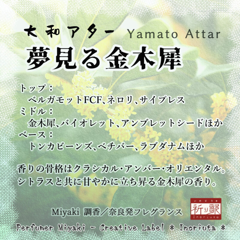 創作レーベル『祈り歌』オリジナル香油「大和アター」夢見る金木犀