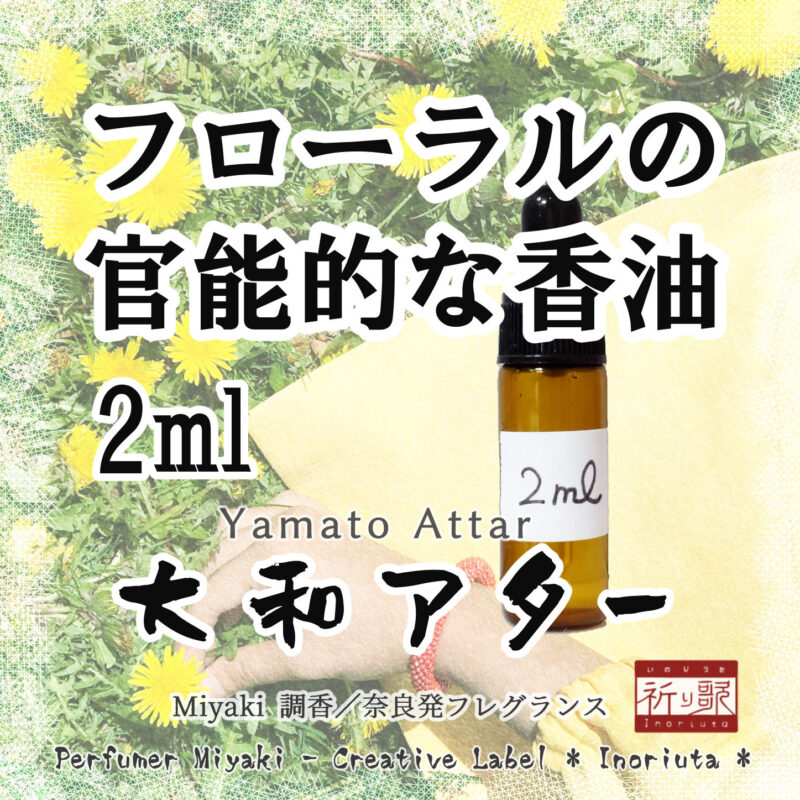 創作レーベル『祈り歌』オリジナル香油「大和アター」【まぼろし乙女】