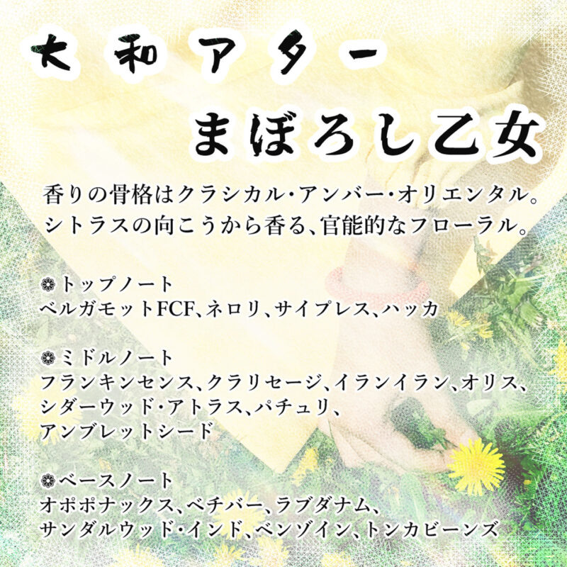 創作レーベル『祈り歌』オリジナル香油「大和アター」【まぼろし乙女】